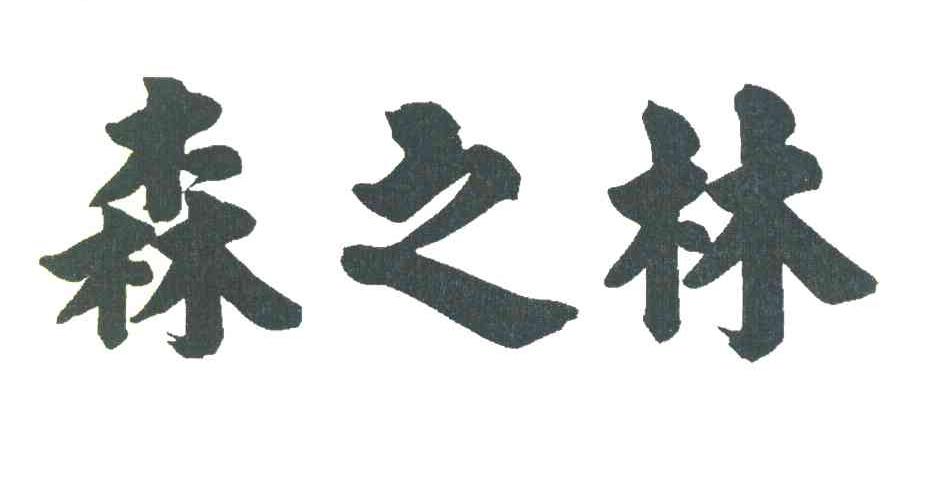 森之林