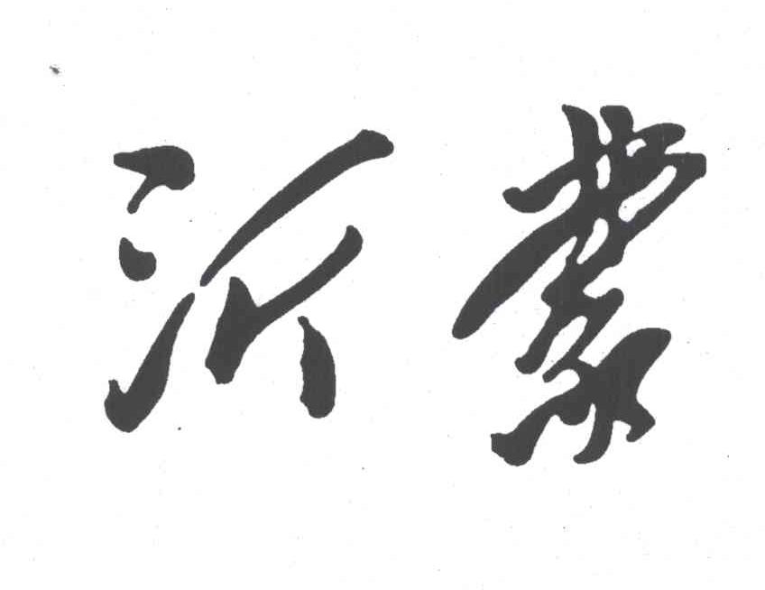沂蒙