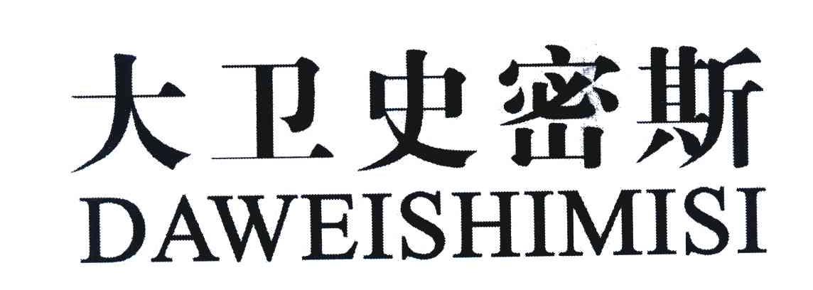 大卫史密斯