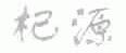 杞源