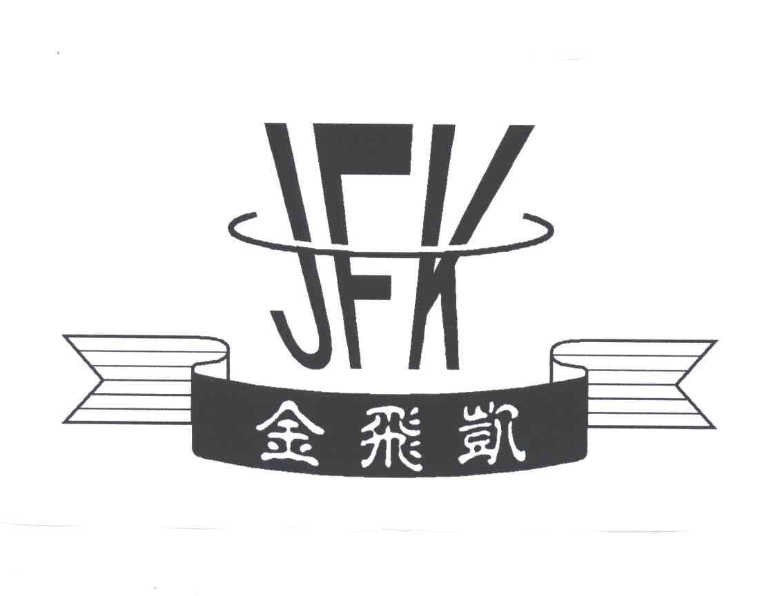 金飞凯;JFK