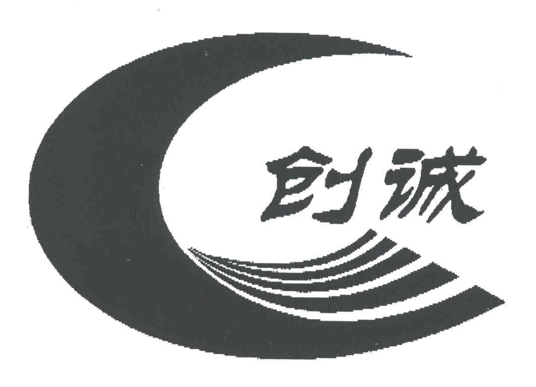 创诚