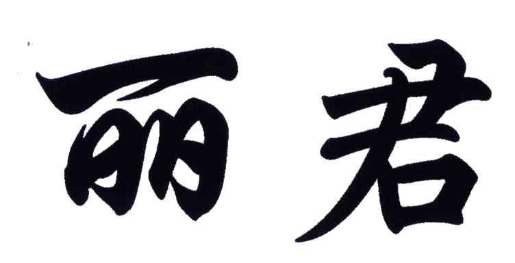 丽君