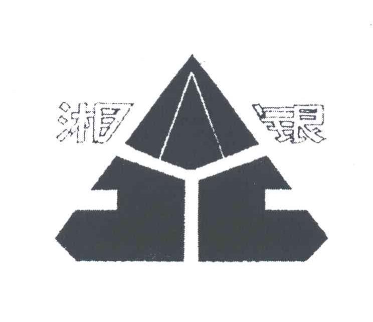 湘银