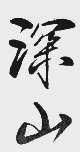 深山