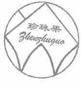 珍珠果