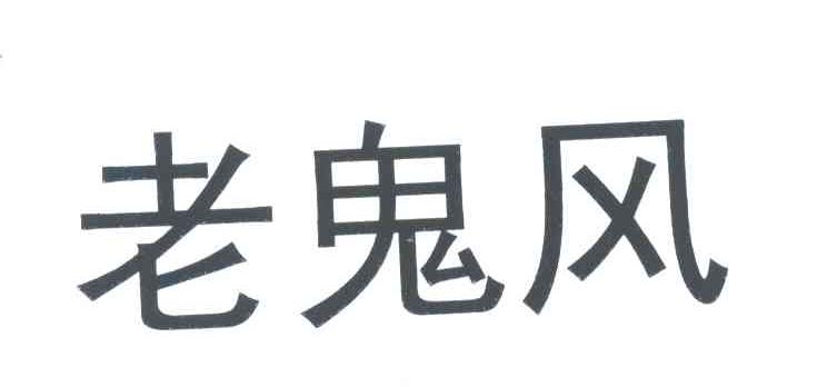 老鬼风