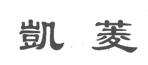 凯菱