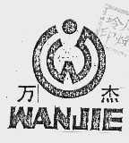 万杰