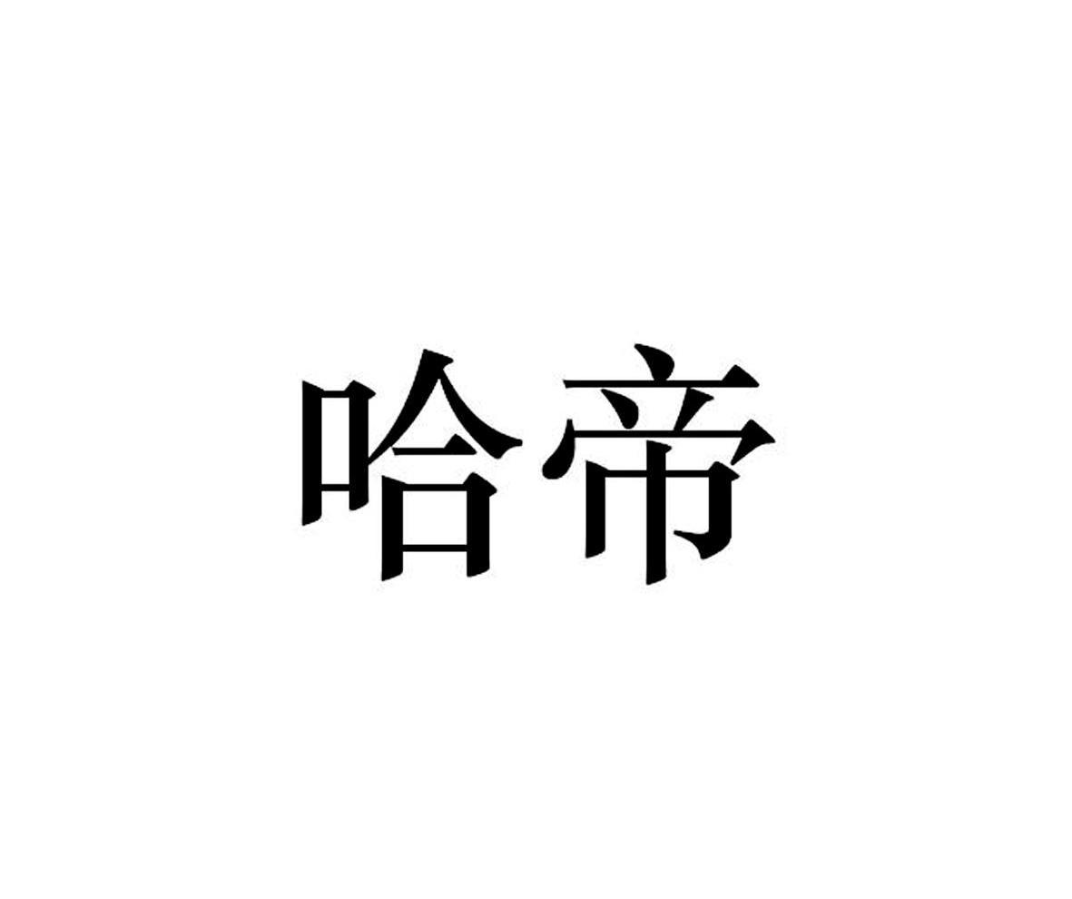 哈帝