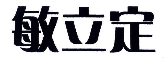 敏立定