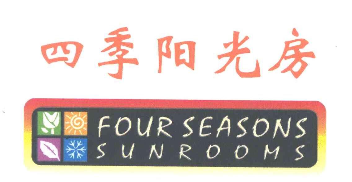 四季阳光房;FOUR SEASONS SUNROOMS