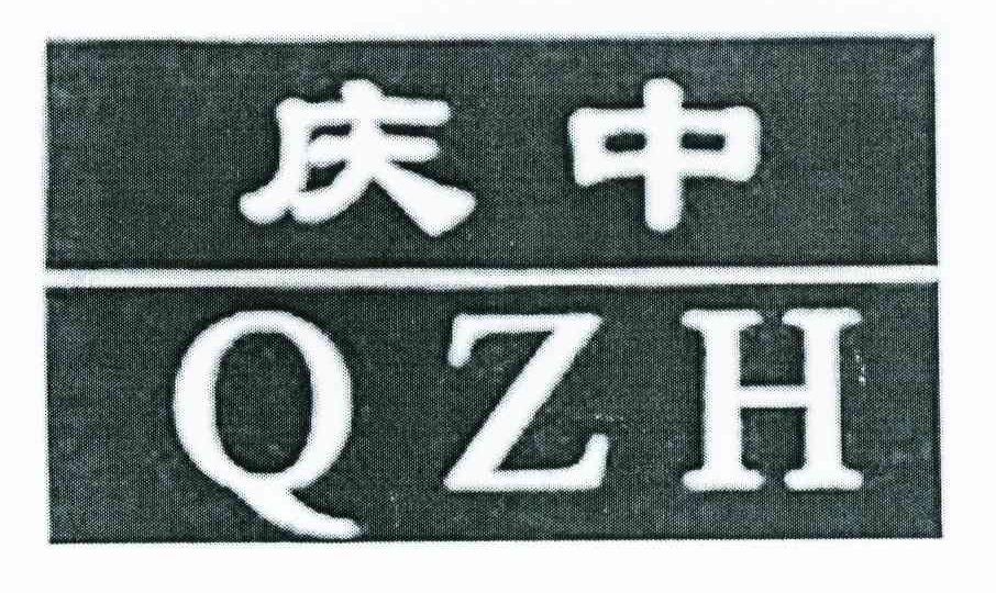 庆中 QZH