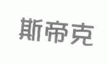 斯蒂克