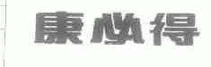 康必得