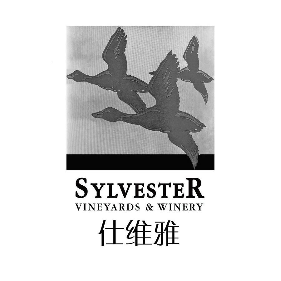 仕维雅 SYLVESTER VINEYARDS & WINERY