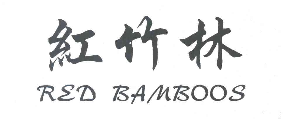 红竹林 RED BAMBOOS