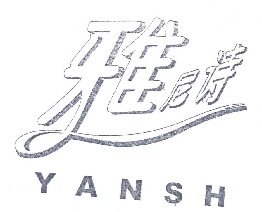雅尼诗;YANSH