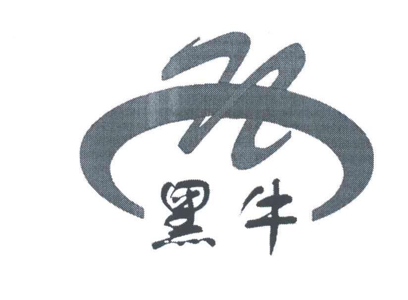 黑牛