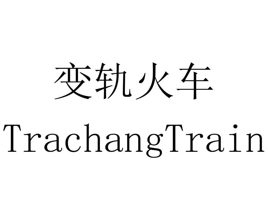 变轨火车 TRACHANGTRAIN