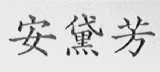安黛芳