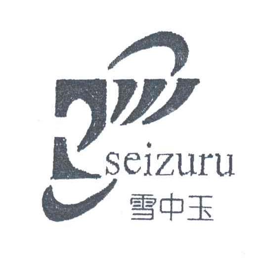 雪中玉;SEIZURU