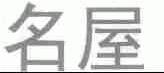 名屋