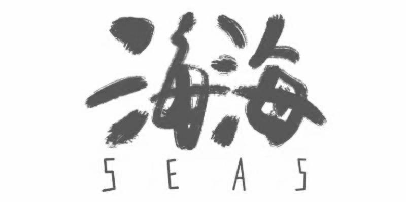 海海 SEAS