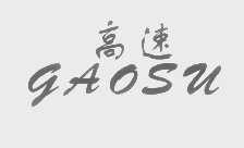 高速