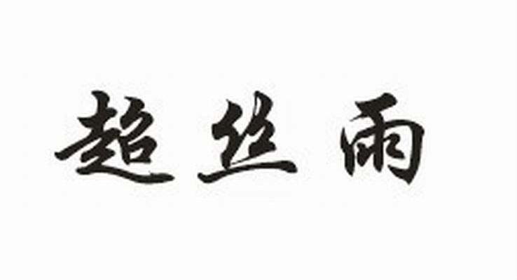 超丝雨