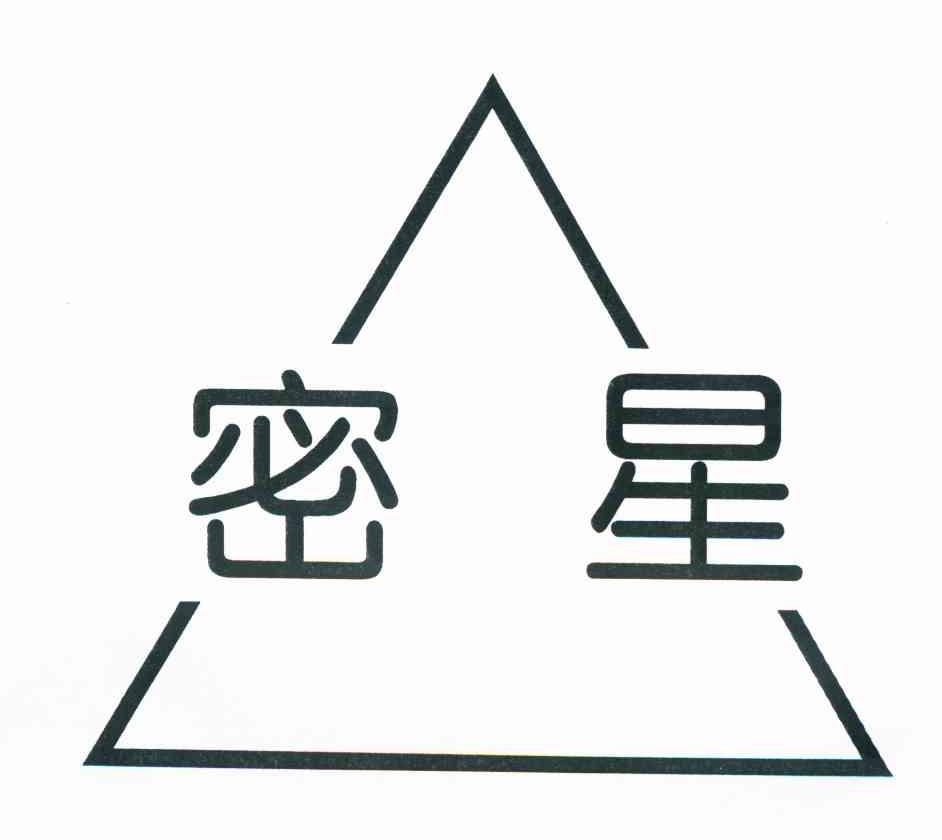 密星