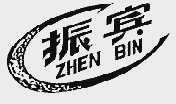 振宾