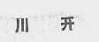 川开
