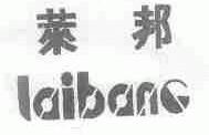 莱邦