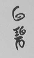 白碧