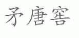 矛唐窖