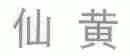 仙黄