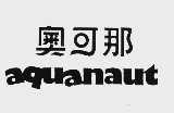 奥可那;AQUANAUT