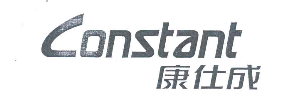 康仕成;CONSTANT
