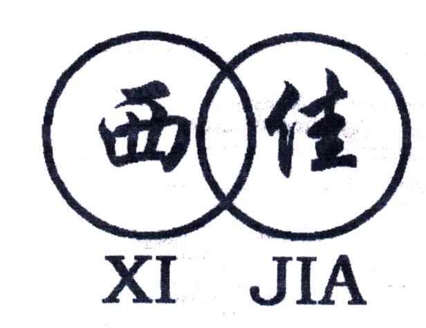 西佳