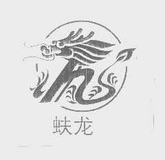 蚨龙