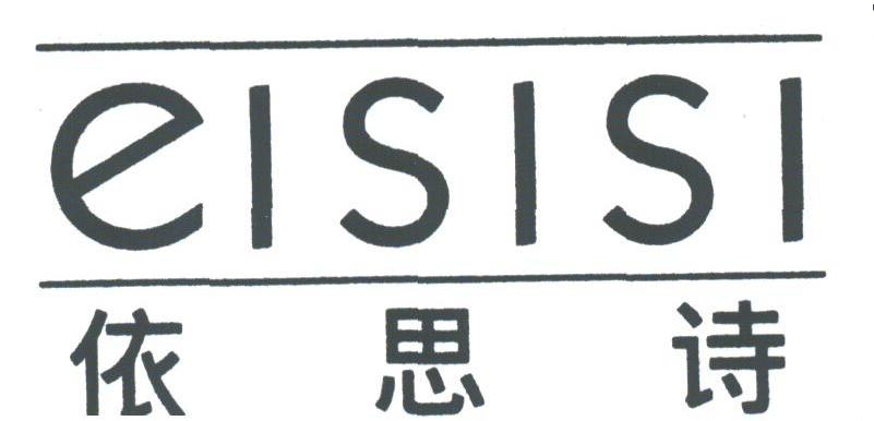 依思诗;EISISI