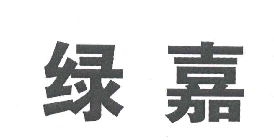 绿嘉