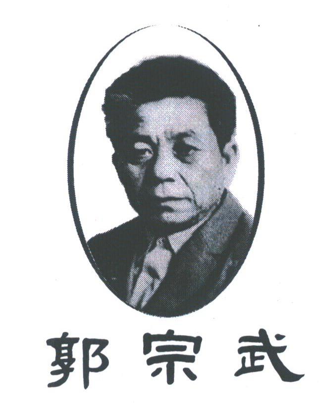 郭宗武