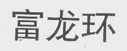 富龙环