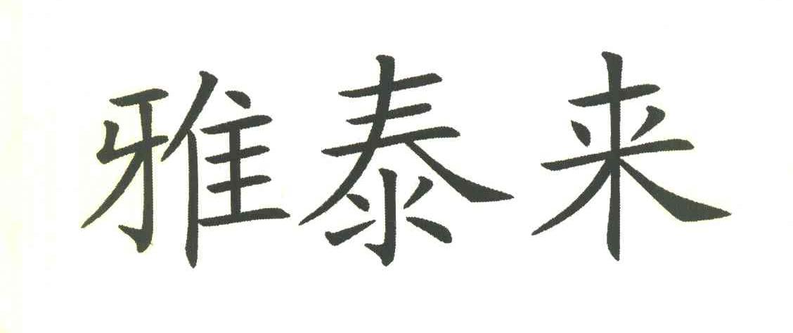 雅泰来