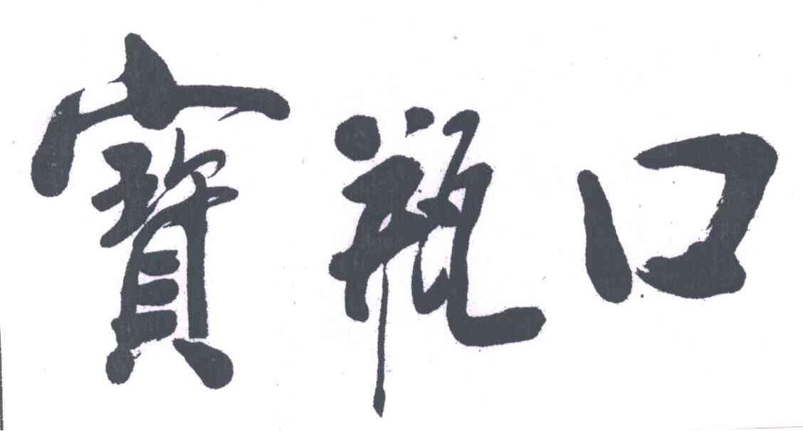宝瓶口