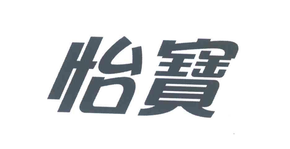 怡宝