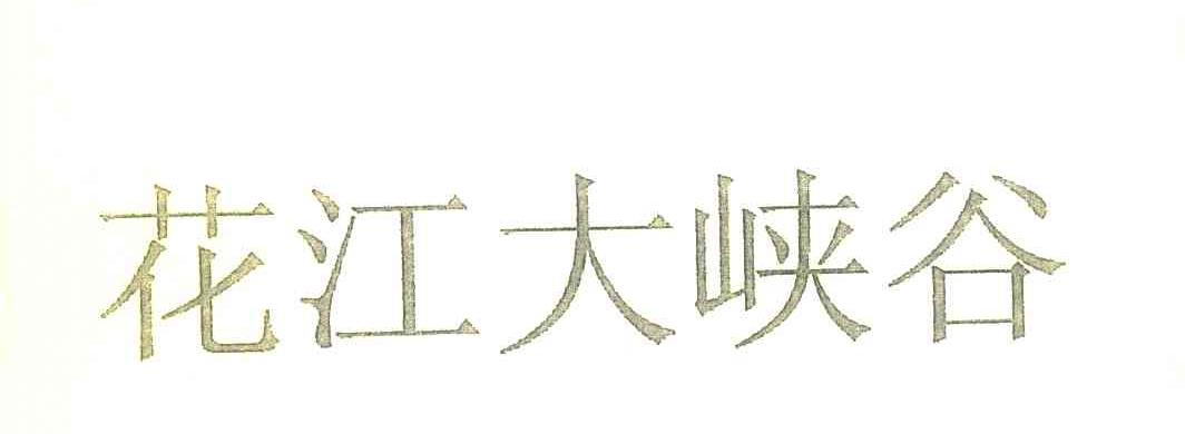 花江大峡谷