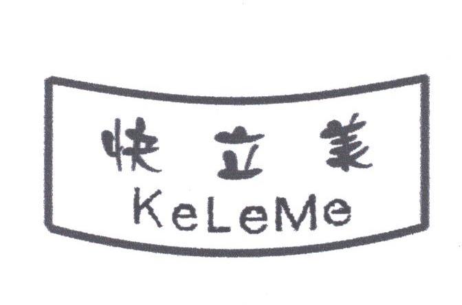 快立美;KELEME